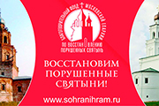 Благотворительный  фонд Московской Епархии по восстановлению порушенных святынь